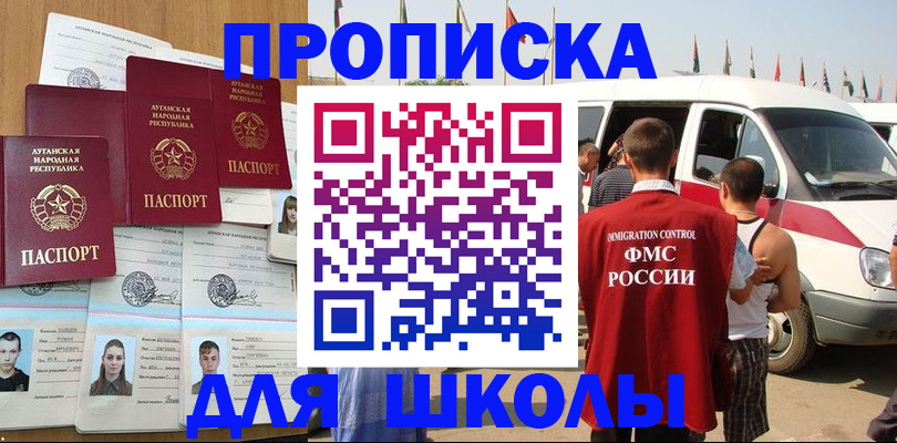 прописка для школы в Лобне